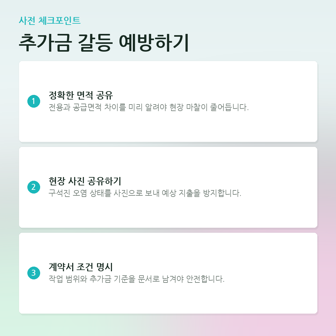 추가금 갈등 예방하기 요약 카드