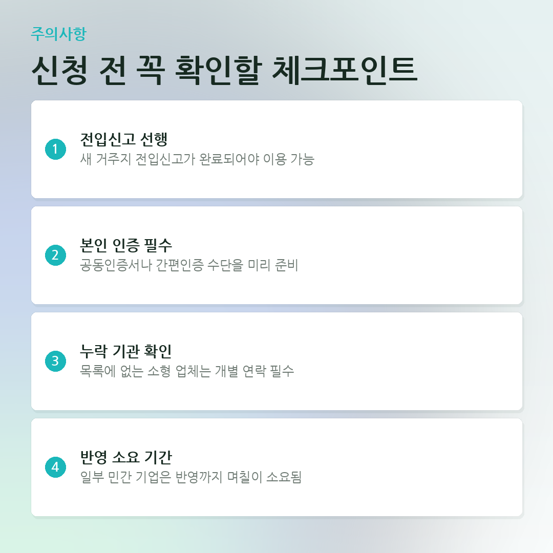 신청 전 꼭 확인할 체크포인트 요약 카드