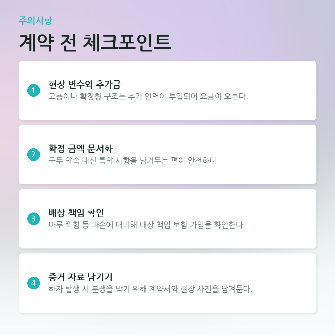 계약 전 체크포인트 요약 카드