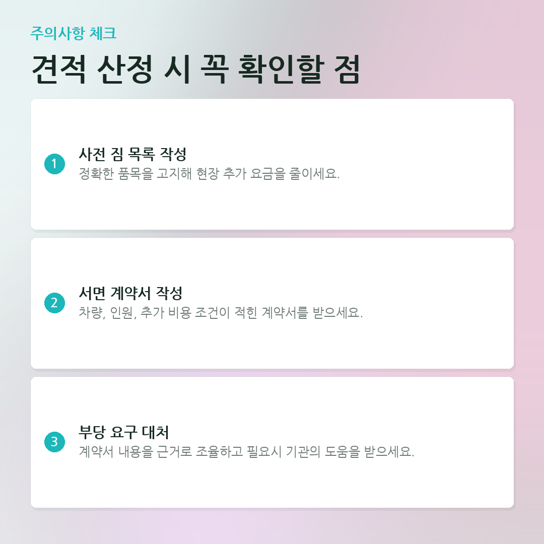 견적 산정 시 꼭 확인할 점 요약 카드
