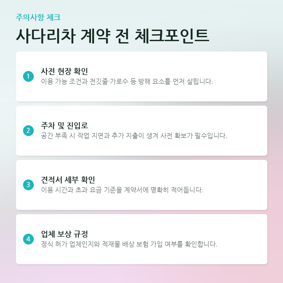 사다리차 계약 전 체크포인트 요약 카드