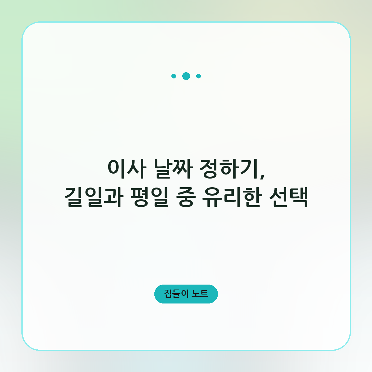 이사 날짜 정하기, 길일과 평일 중 유리한 선택