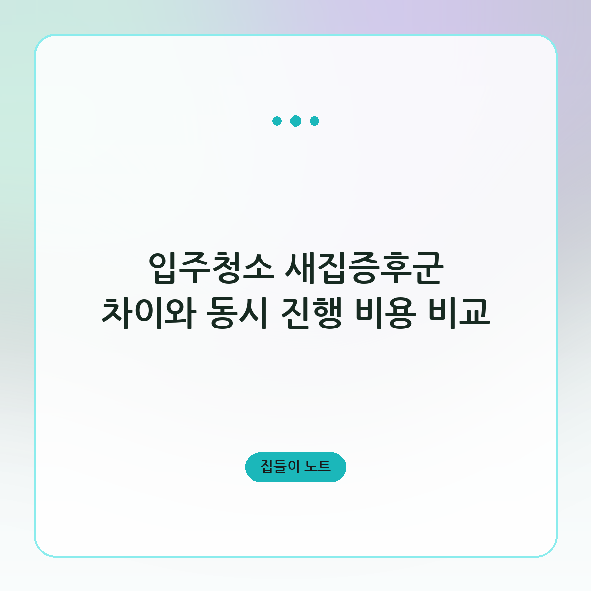입주청소 새집증후군 차이와 동시 진행 비용 비교