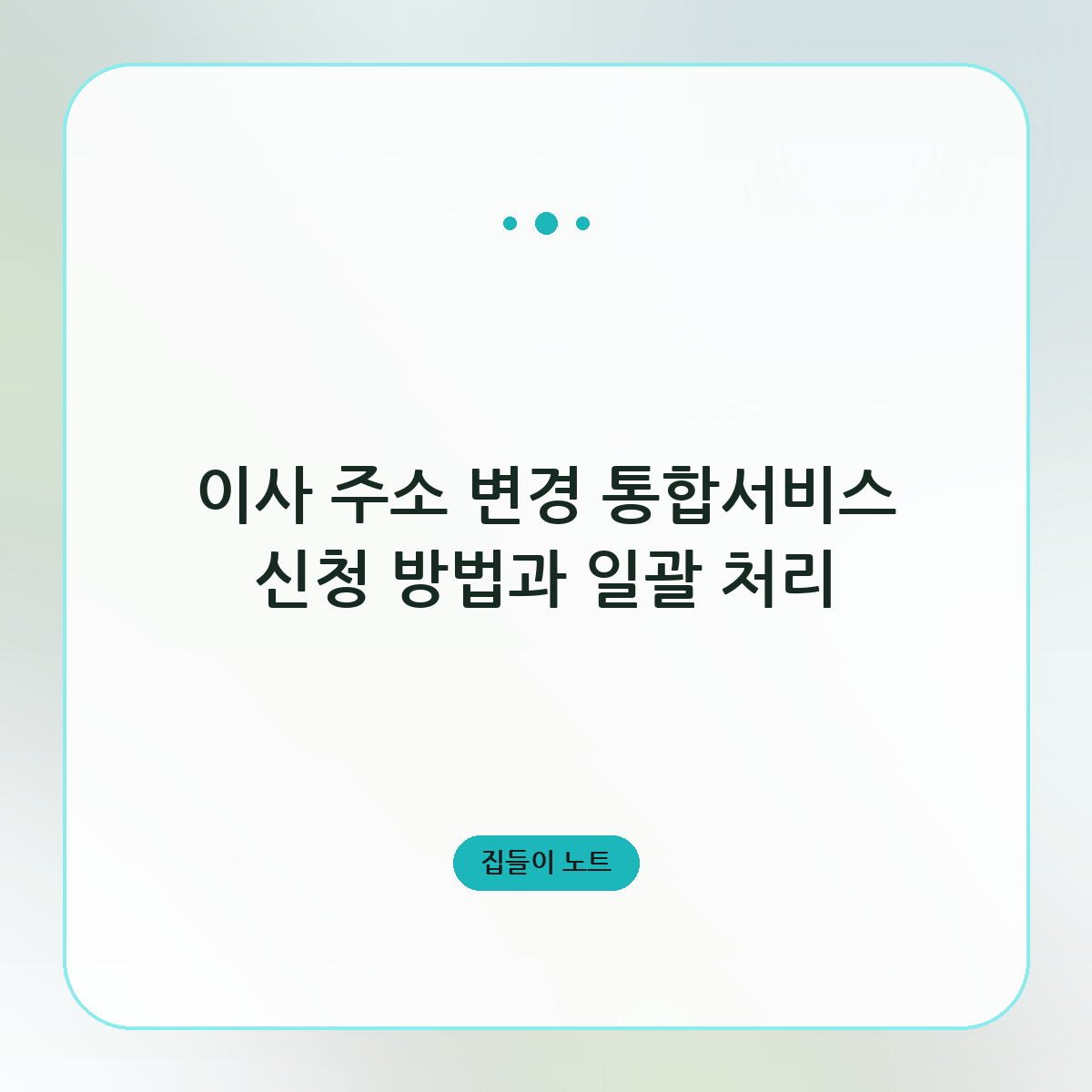 이사 주소 변경 통합서비스 신청 방법과 일괄 처리
