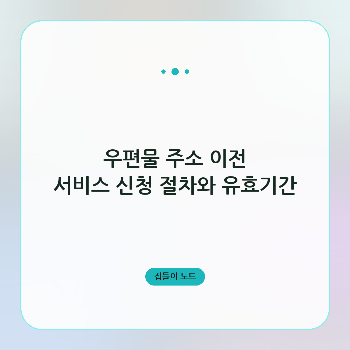 우편물 주소 이전 서비스 신청 절차와 유효기간