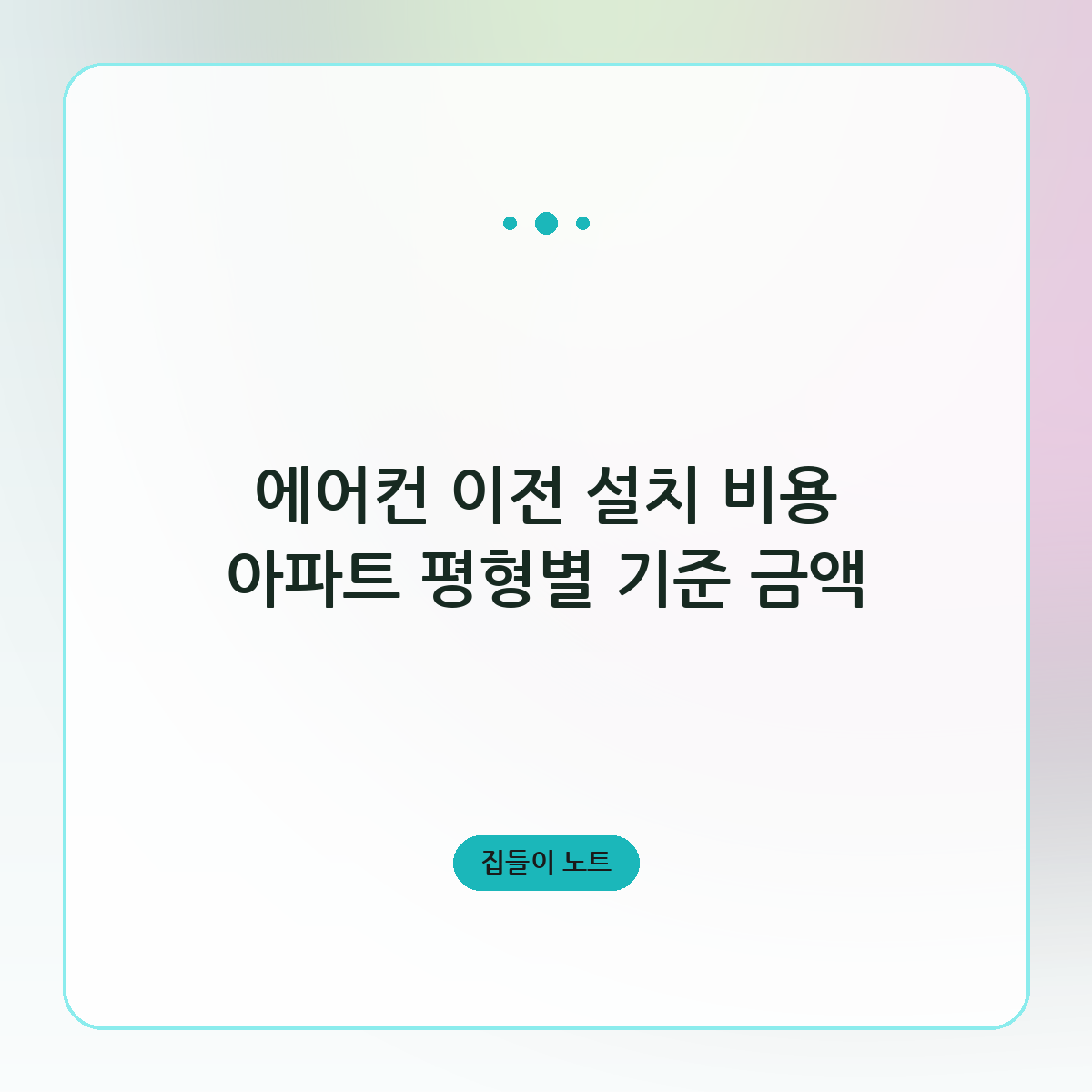 에어컨 이전 설치 비용 아파트 평형별 기준 금액
