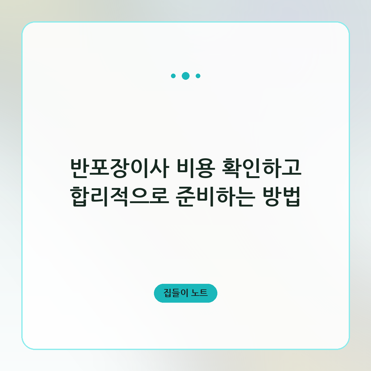 반포장이사 비용 확인하고 합리적으로 준비하는 방법