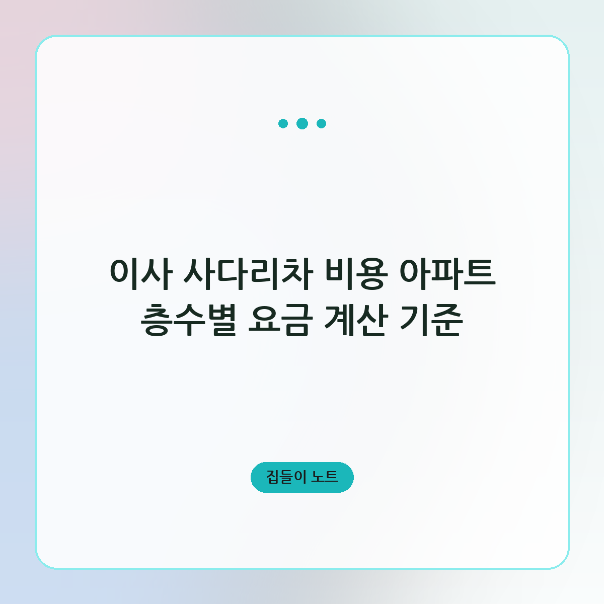 이사 사다리차 비용 아파트 층수별 요금 계산 기준