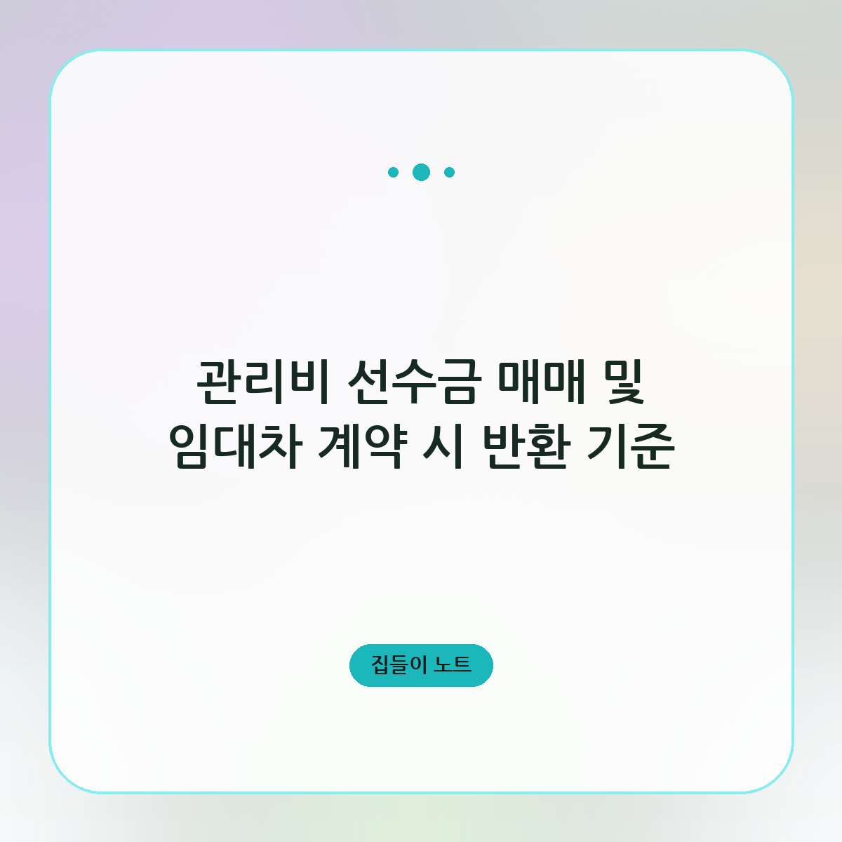 관리비 선수금 매매 및 임대차 계약 시 반환 기준
