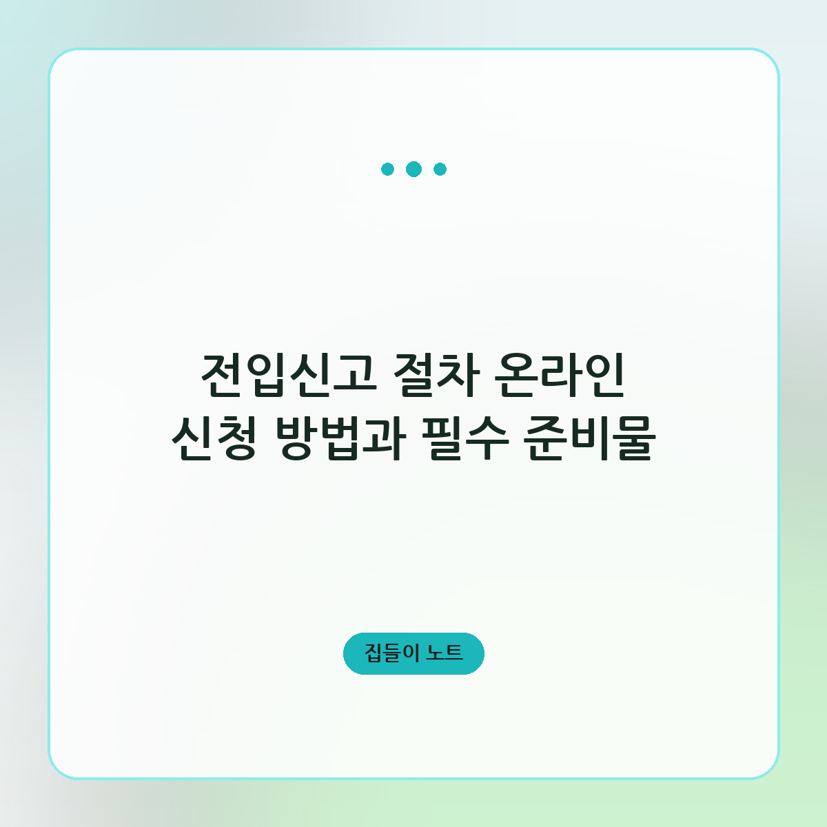 전입신고 절차 온라인 신청 방법과 필수 준비물