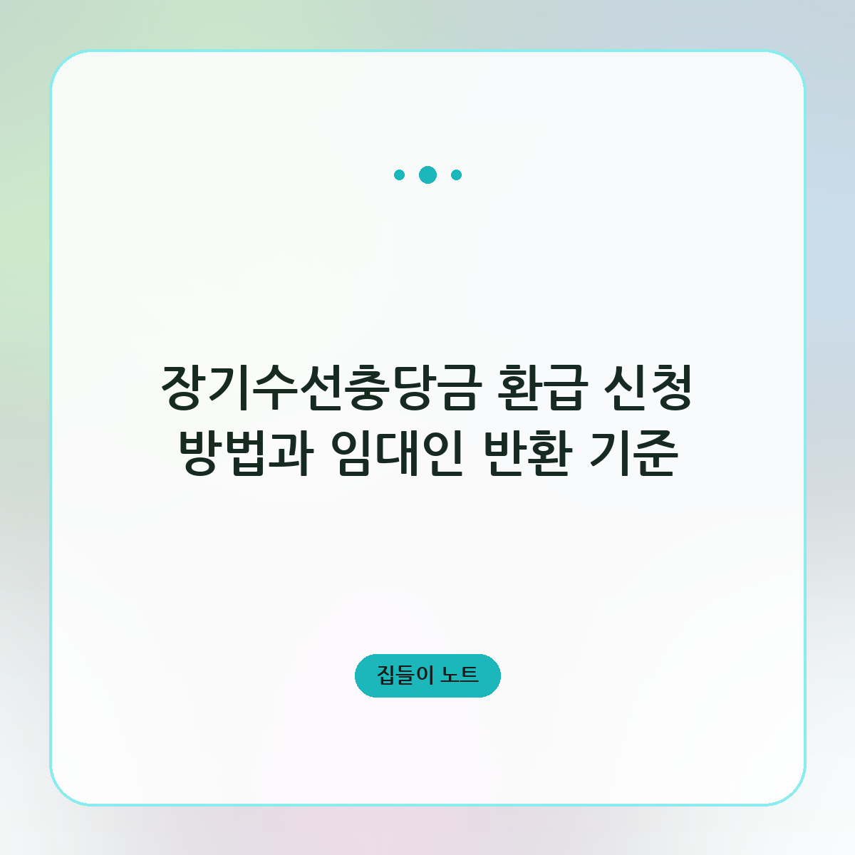 장기수선충당금 환급 신청 방법과 임대인 반환 기준