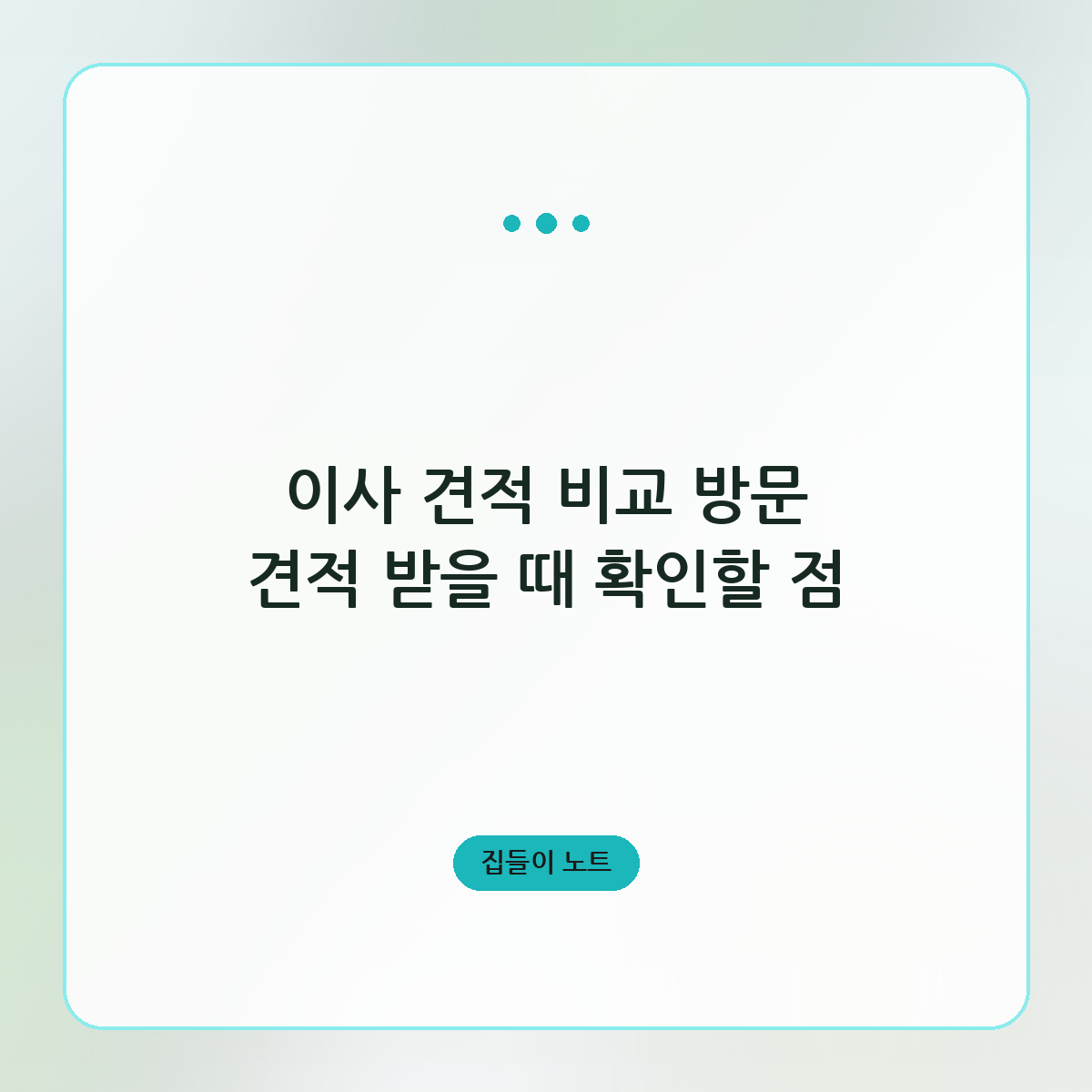 이사 견적 비교 방문 견적 받을 때 확인할 점