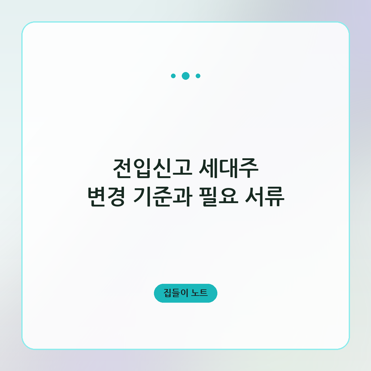 전입신고 세대주 변경 기준과 필요 서류
