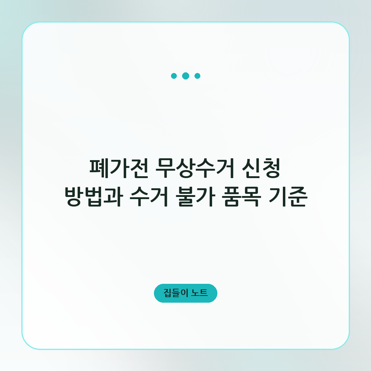 폐가전 무상수거 신청 방법과 수거 불가 품목 기준