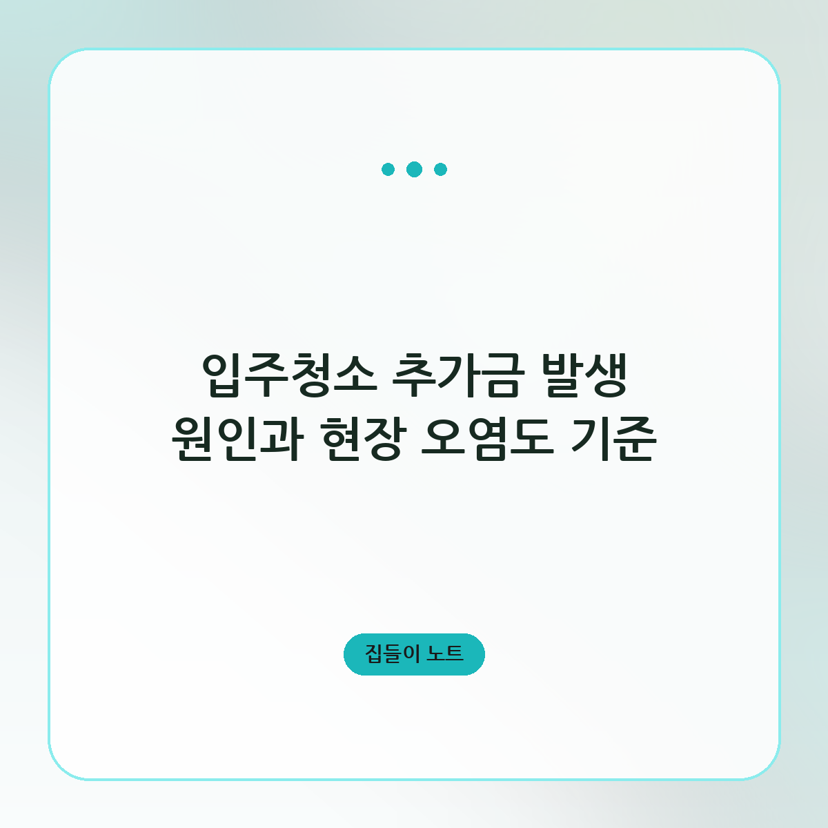 입주청소 추가금 발생 원인과 현장 오염도 기준