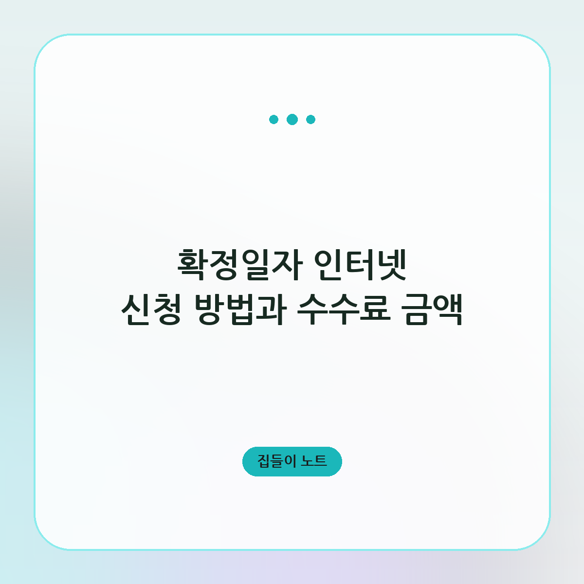 확정일자 인터넷 신청 방법과 수수료 금액