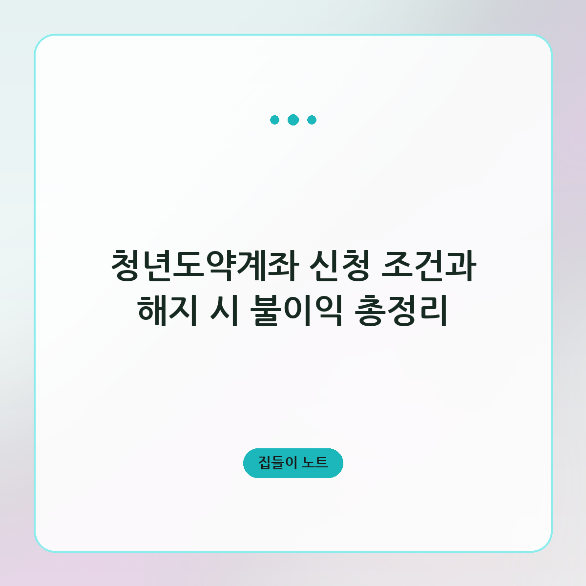 청년도약계좌 신청 조건과 해지 시 불이익 총정리