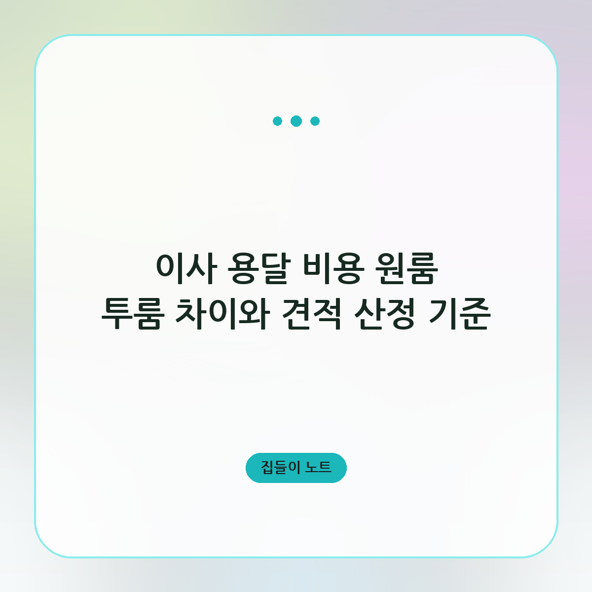 이사 용달 비용 원룸 투룸 차이와 견적 산정 기준
