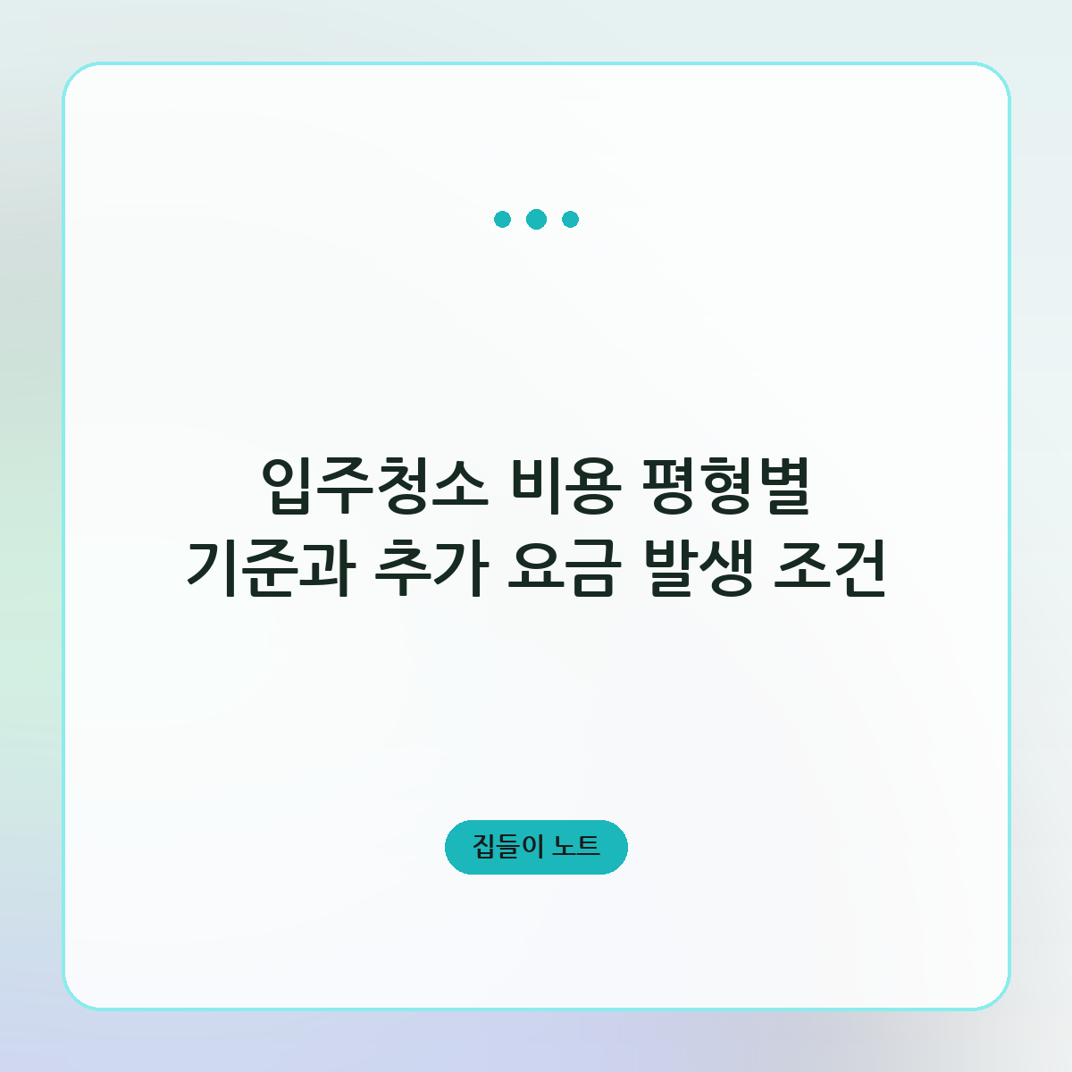 입주청소 비용 평형별 기준과 추가 요금 발생 조건