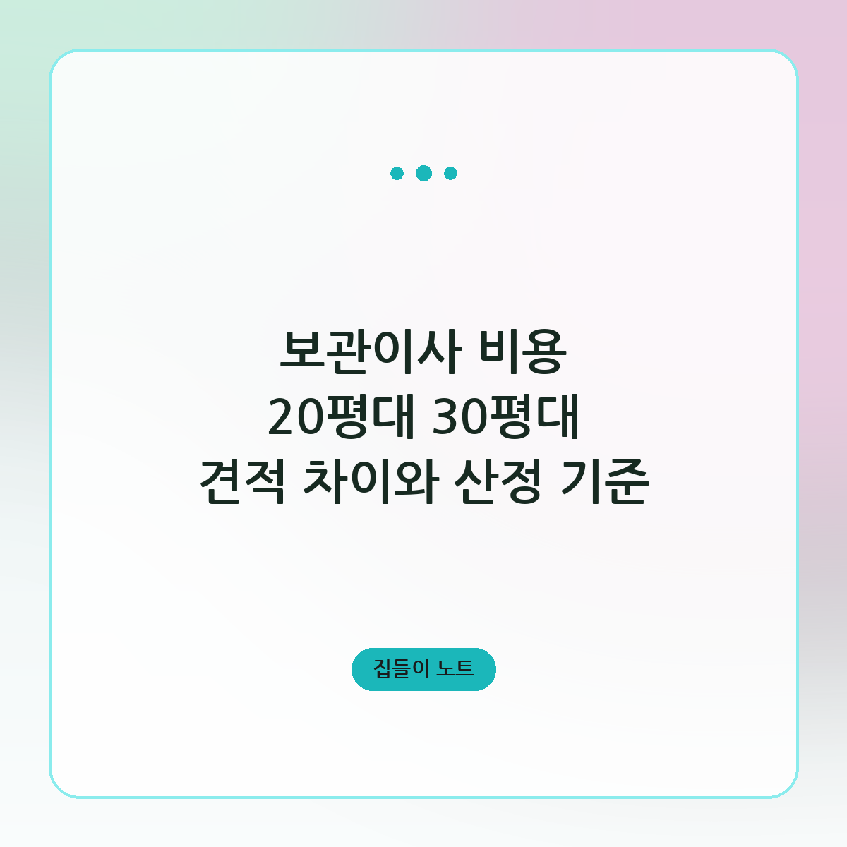 보관이사 비용 20평대 30평대 견적 차이와 산정 기준