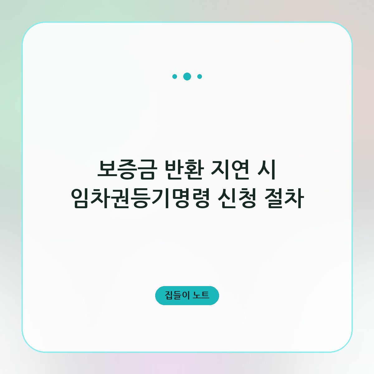보증금 반환 지연 시 임차권등기명령 신청 절차