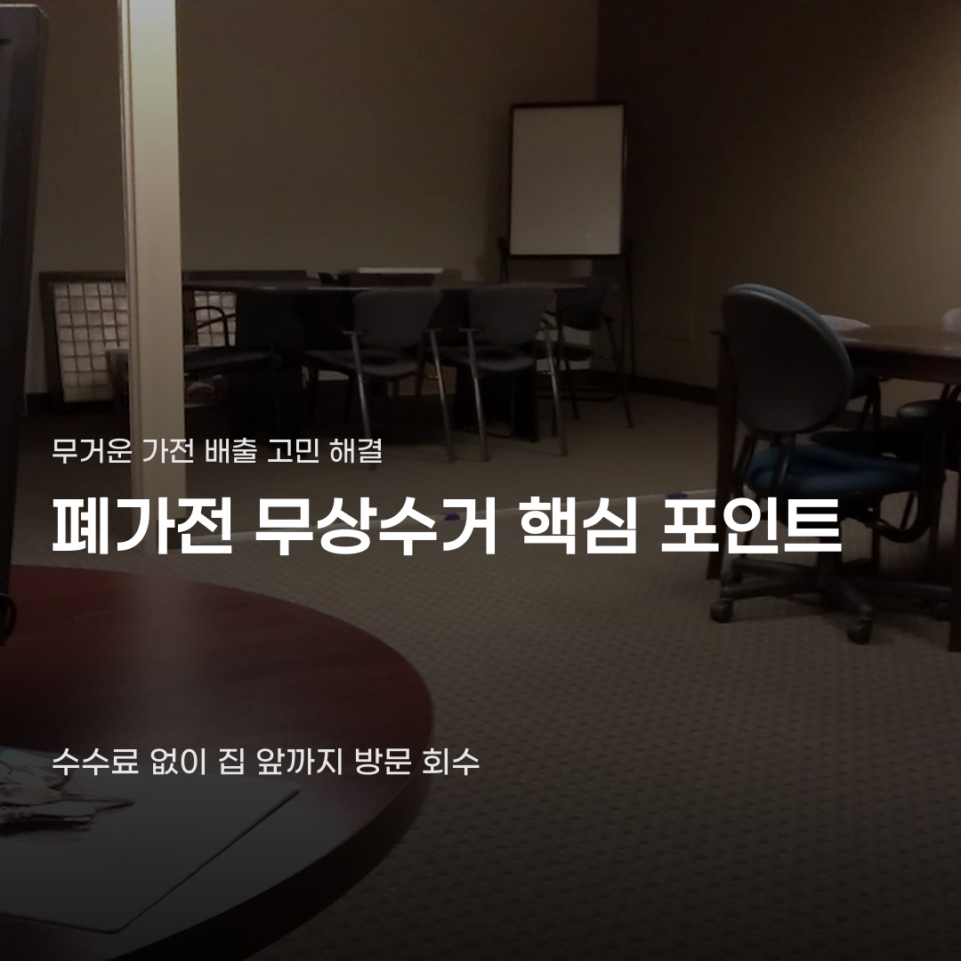 폐가전 무상수거 신청 대상 품목과 배출 요건