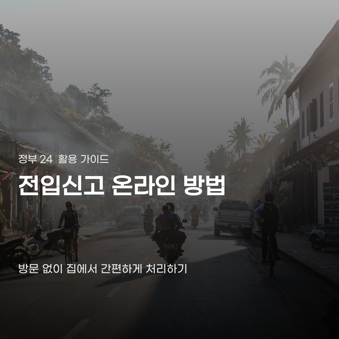 전입신고 온라인 방법 신청부터 세대주 확인 완료까지의 과정