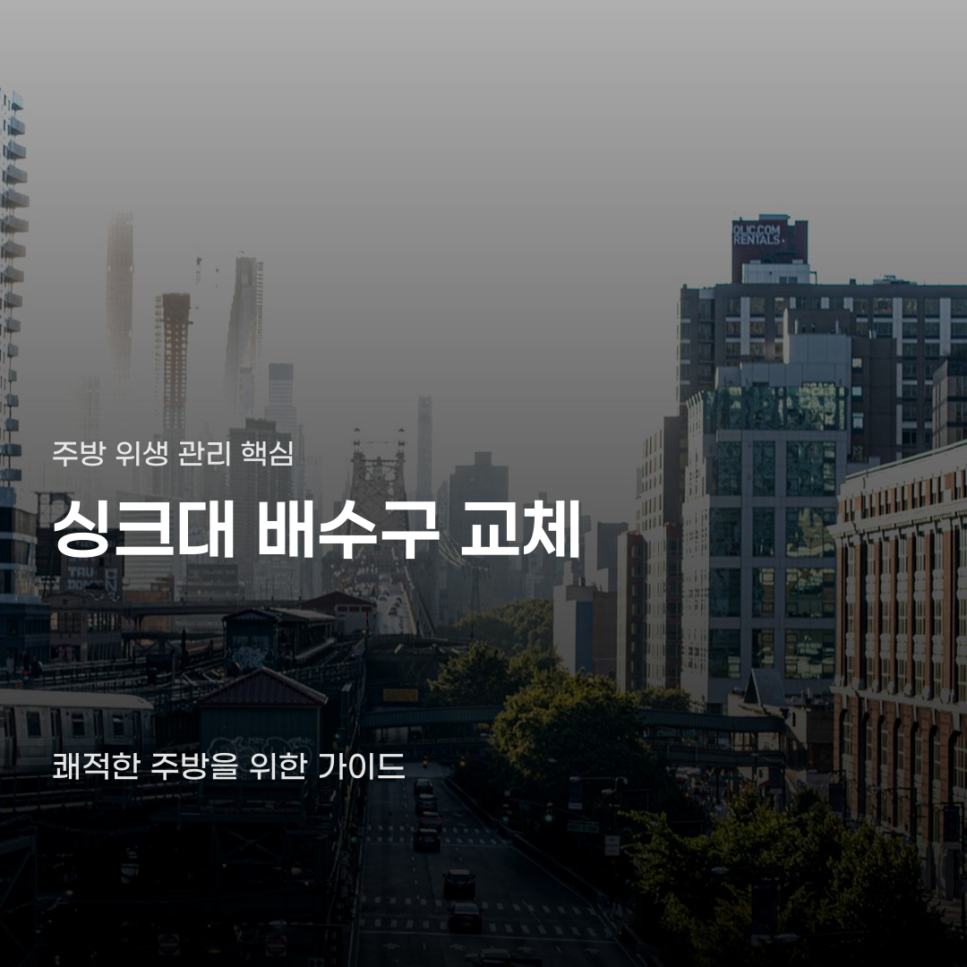 싱크대 배수구 교체 시기와 순서, 냄새·막힘 잡는 방법
