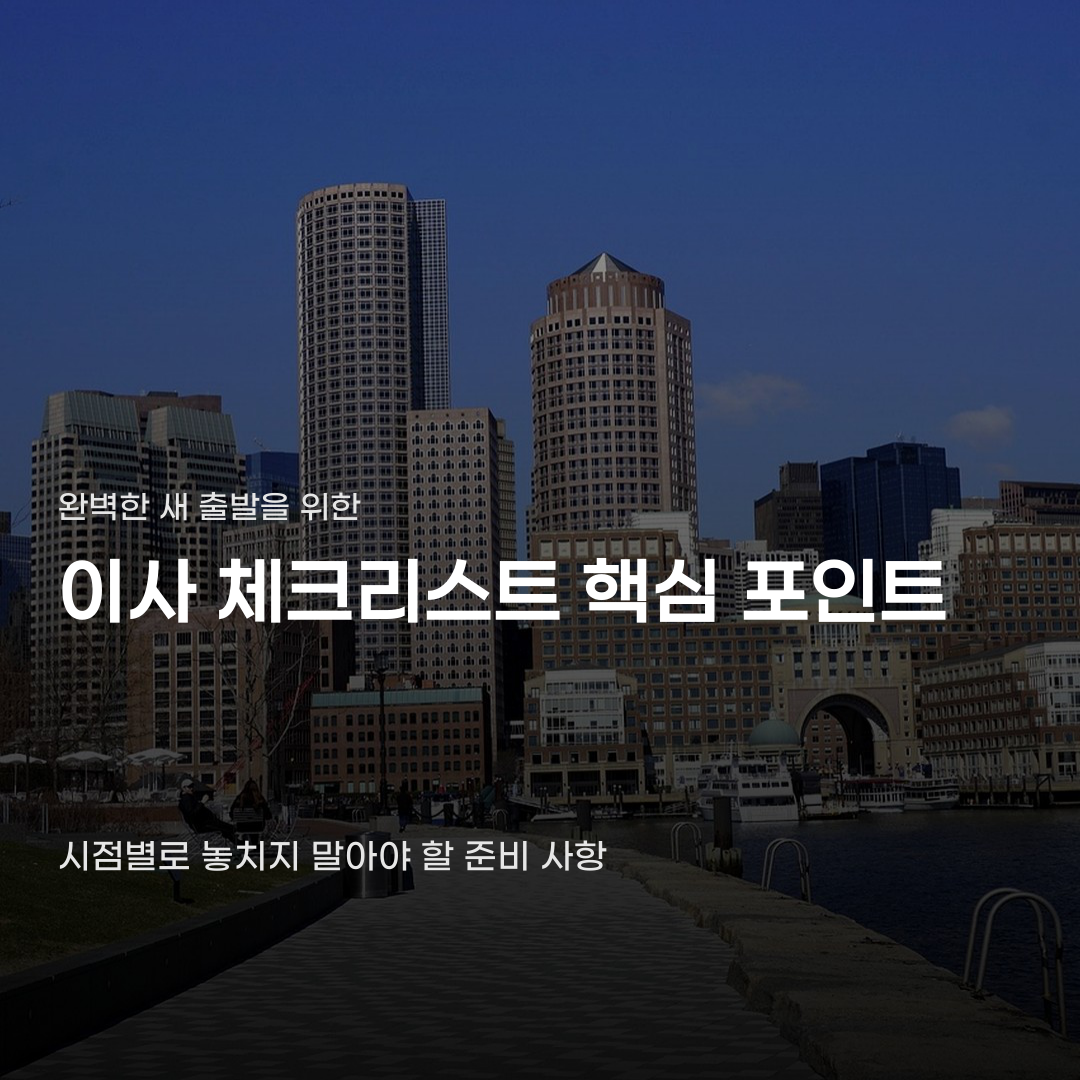 이사 전 필수 체크리스트와 항목별 주의할 점
