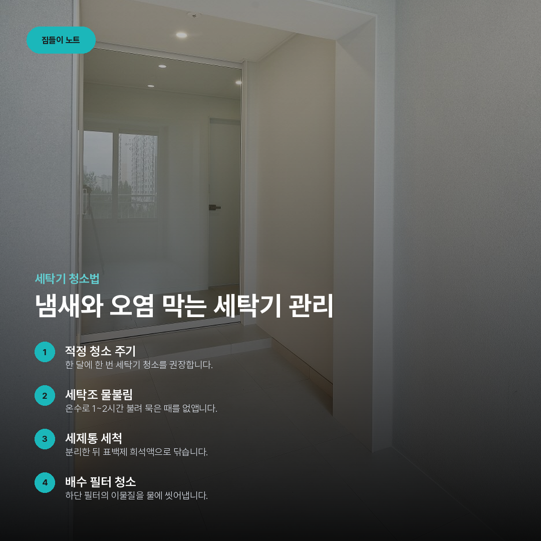 냄새와 오염 막는 세탁기 관리 요약 카드