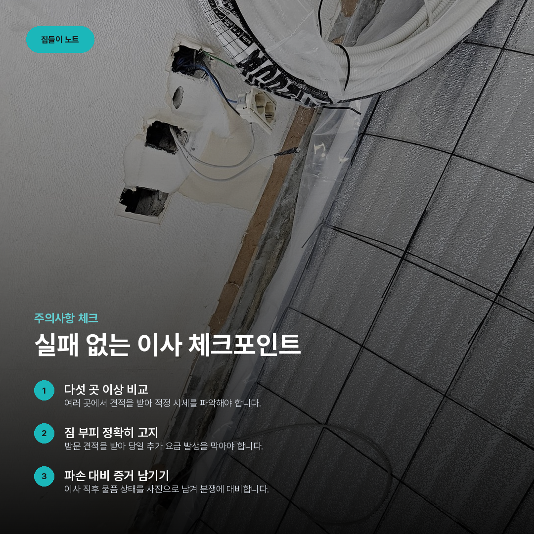 실패 없는 이사 체크포인트 요약 카드