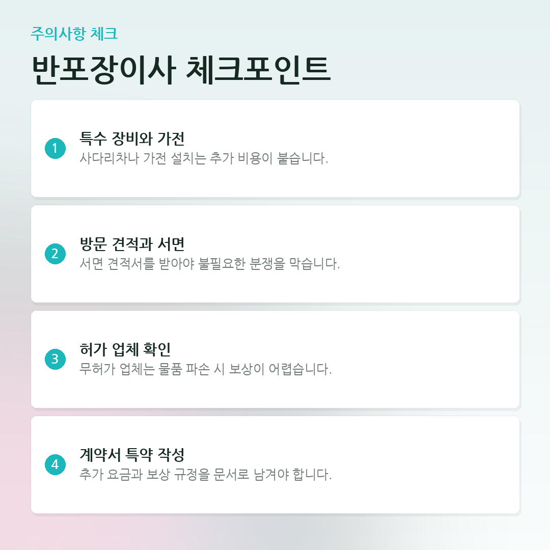 반포장이사 체크포인트 요약 카드
