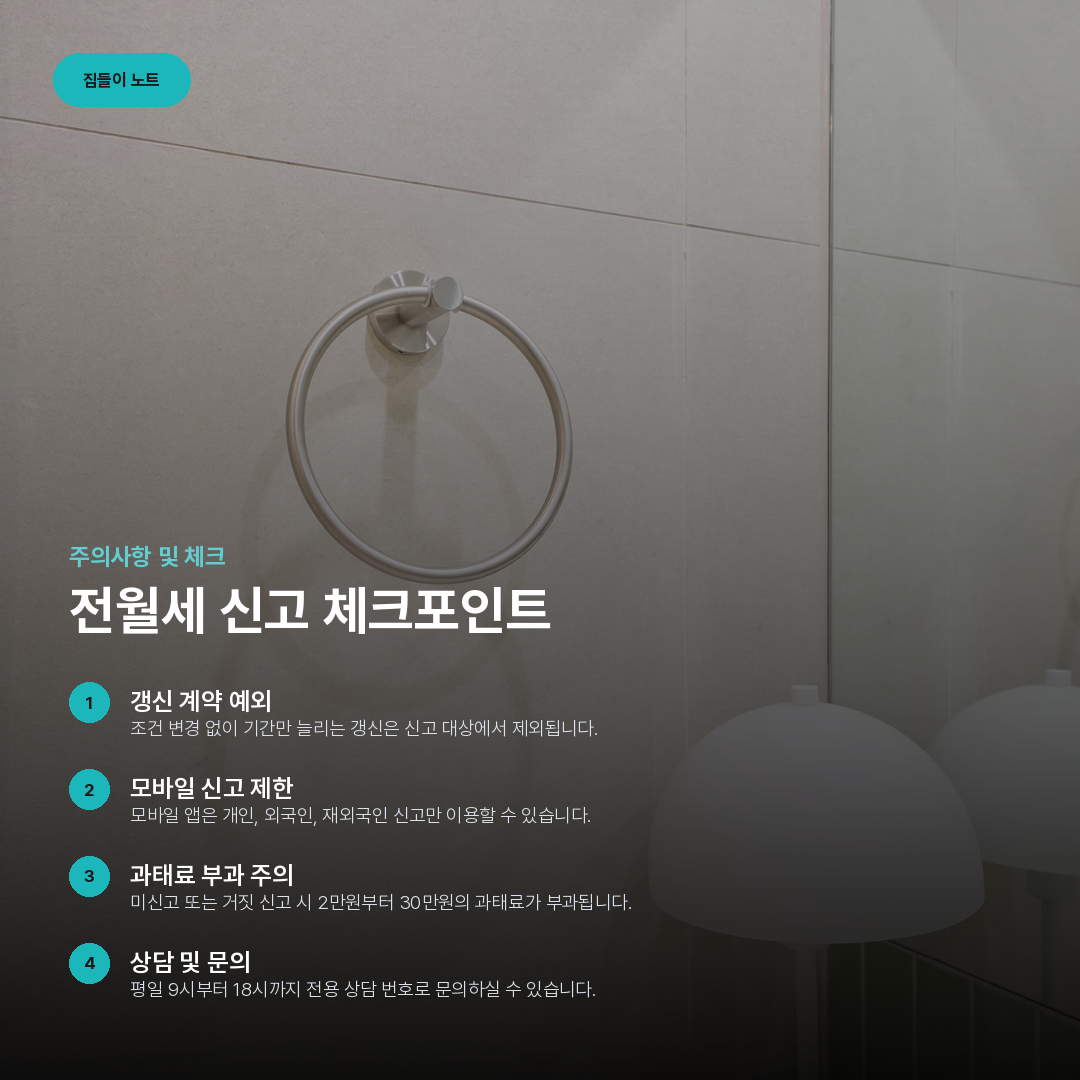 전월세 신고 체크포인트 요약 카드