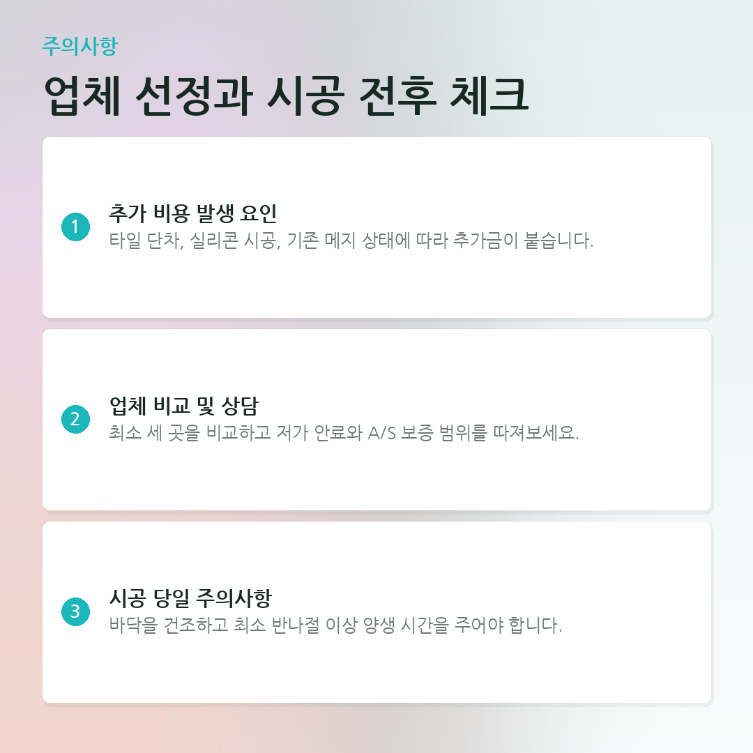 업체 선정과 시공 전후 체크 요약 카드