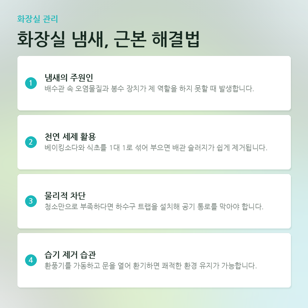화장실 냄새, 근본 해결법 요약 카드