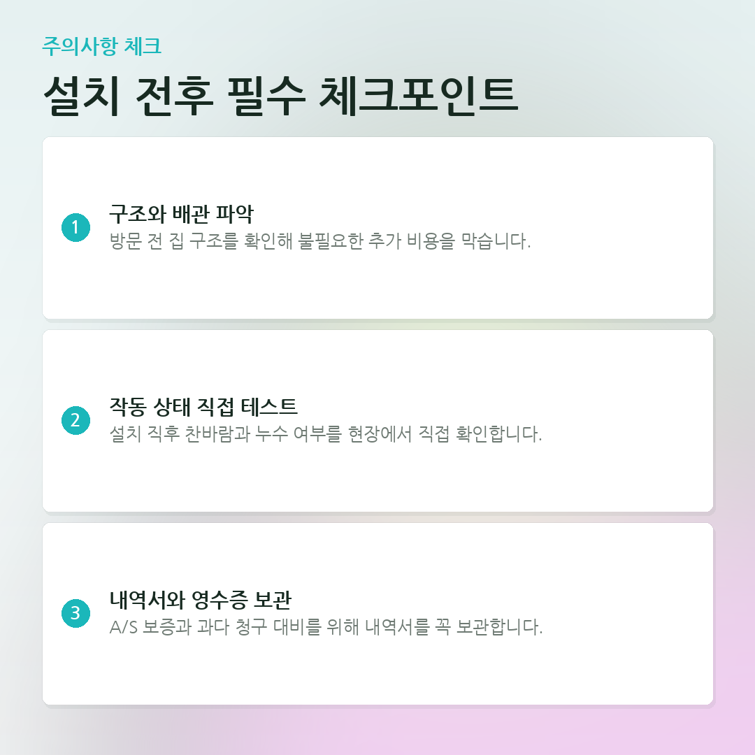 설치 전후 필수 체크포인트 요약 카드