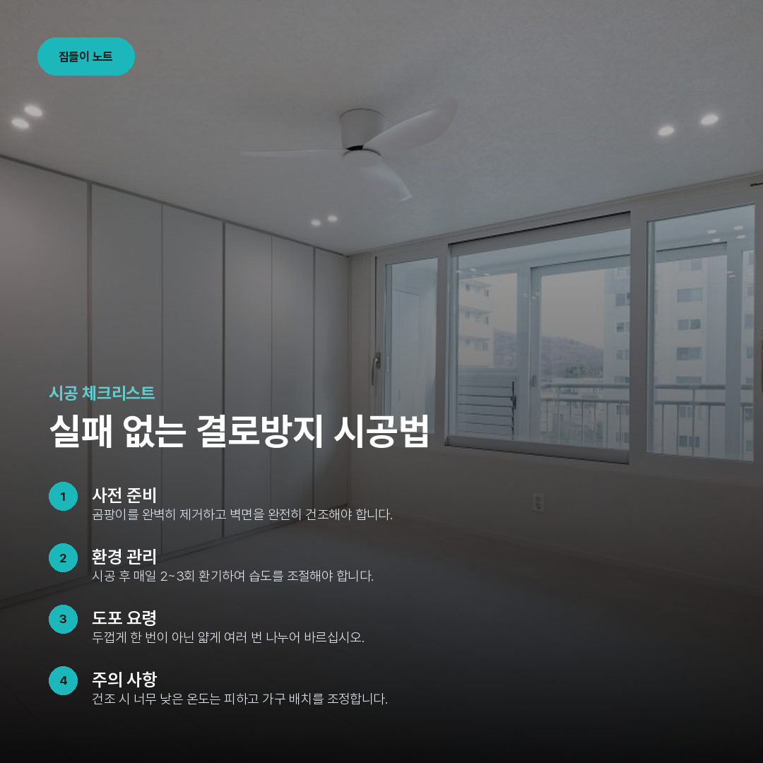 실패 없는 결로방지 시공법 요약 카드