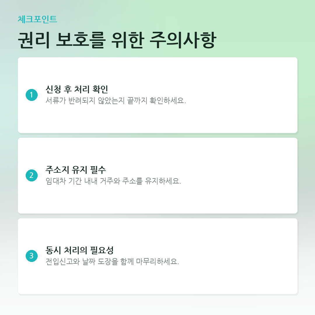 권리 보호를 위한 주의사항 요약 카드