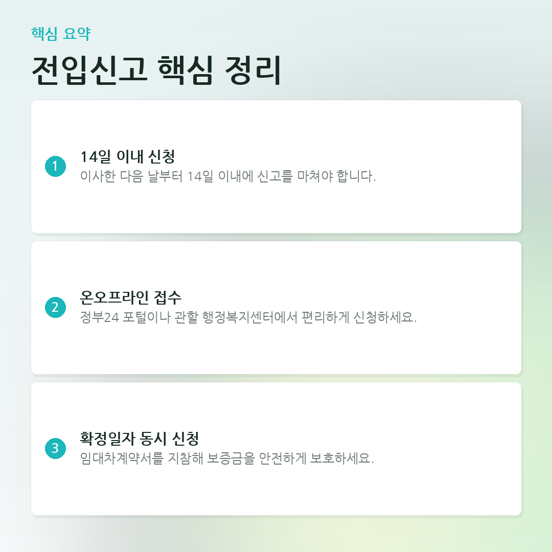 전입신고 핵심 정리 요약 카드