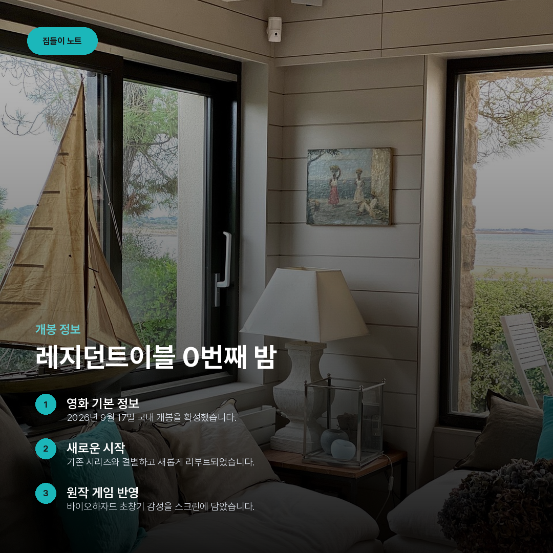레지던트이블 0번째 밤 요약 카드