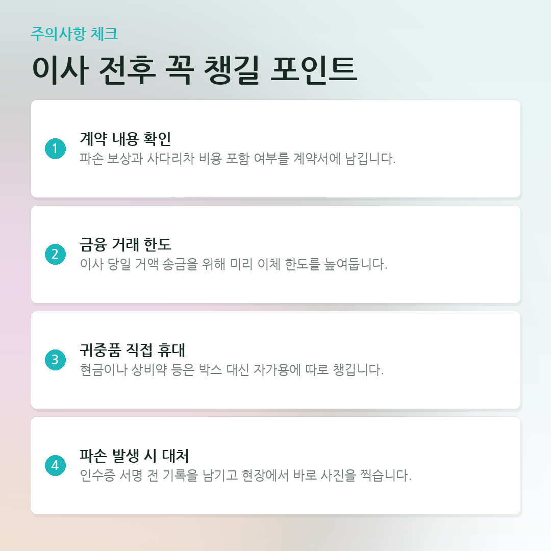 이사 전후 꼭 챙길 포인트 요약 카드