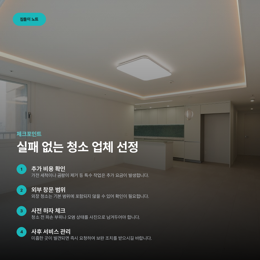 실패 없는 청소 업체 선정 요약 카드