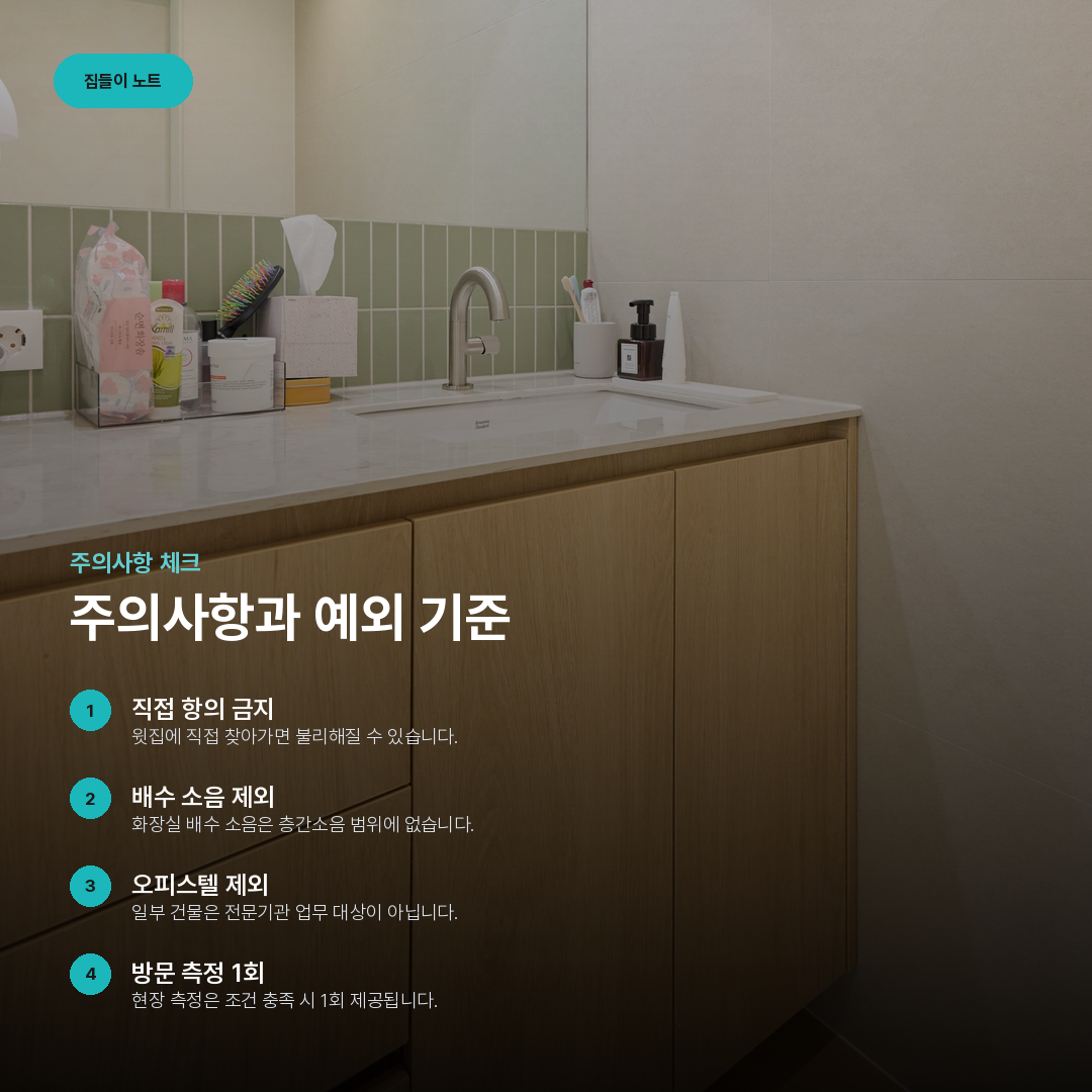 주의사항과 예외 기준 요약 카드