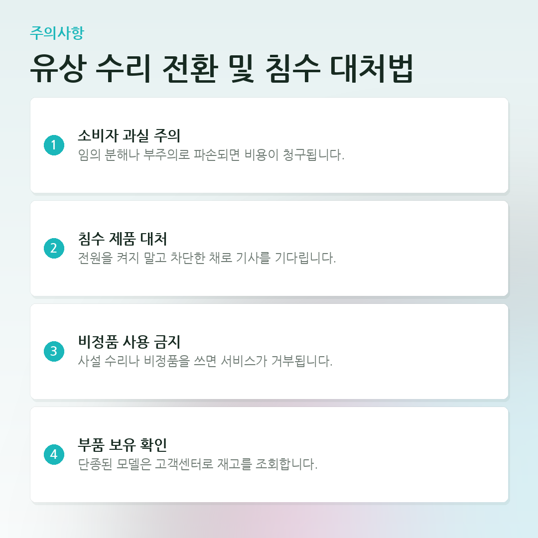 유상 수리 전환 및 침수 대처법 요약 카드