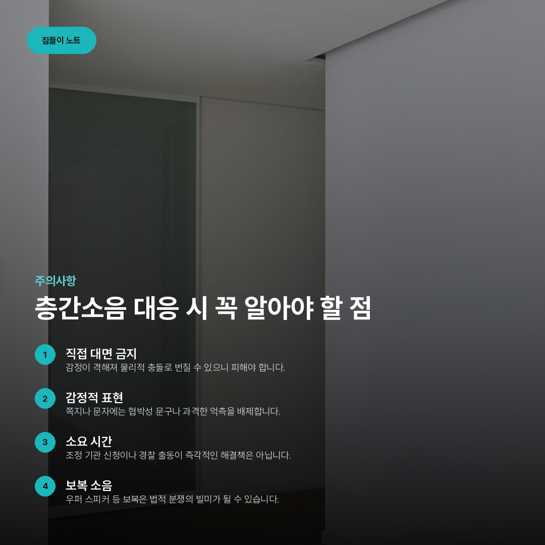 층간소음 대응 시 꼭 알아야 할 점 요약 카드