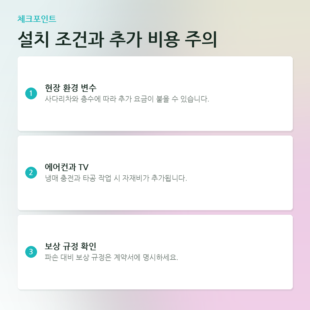 설치 조건과 추가 비용 주의 요약 카드
