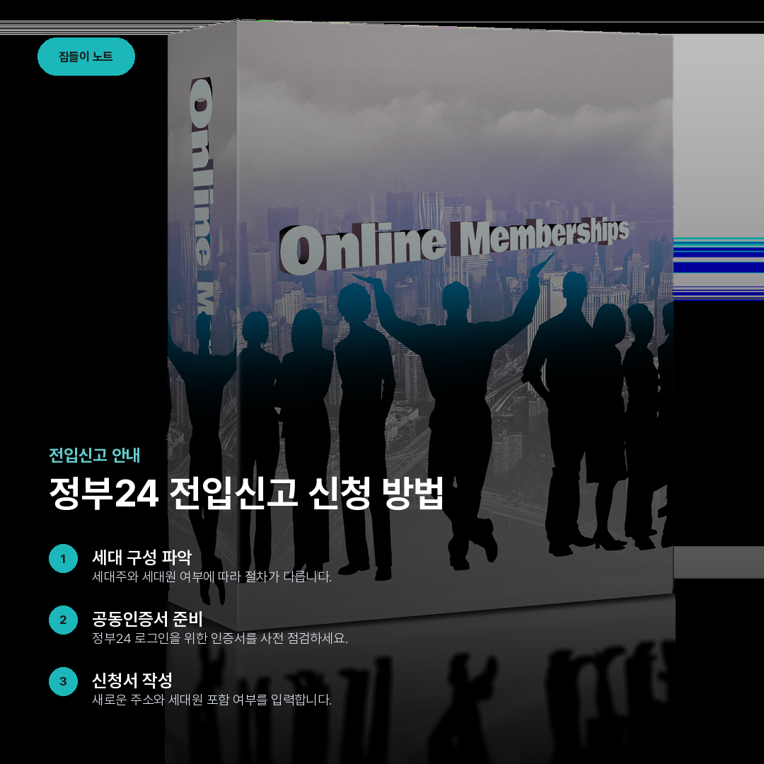 정부24 전입신고 신청 방법 요약 카드