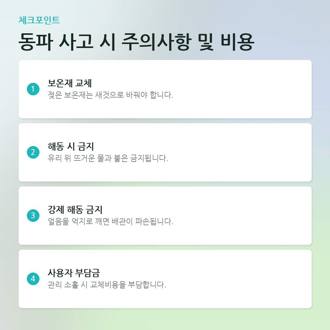 동파 사고 시 주의사항 및 비용 요약 카드