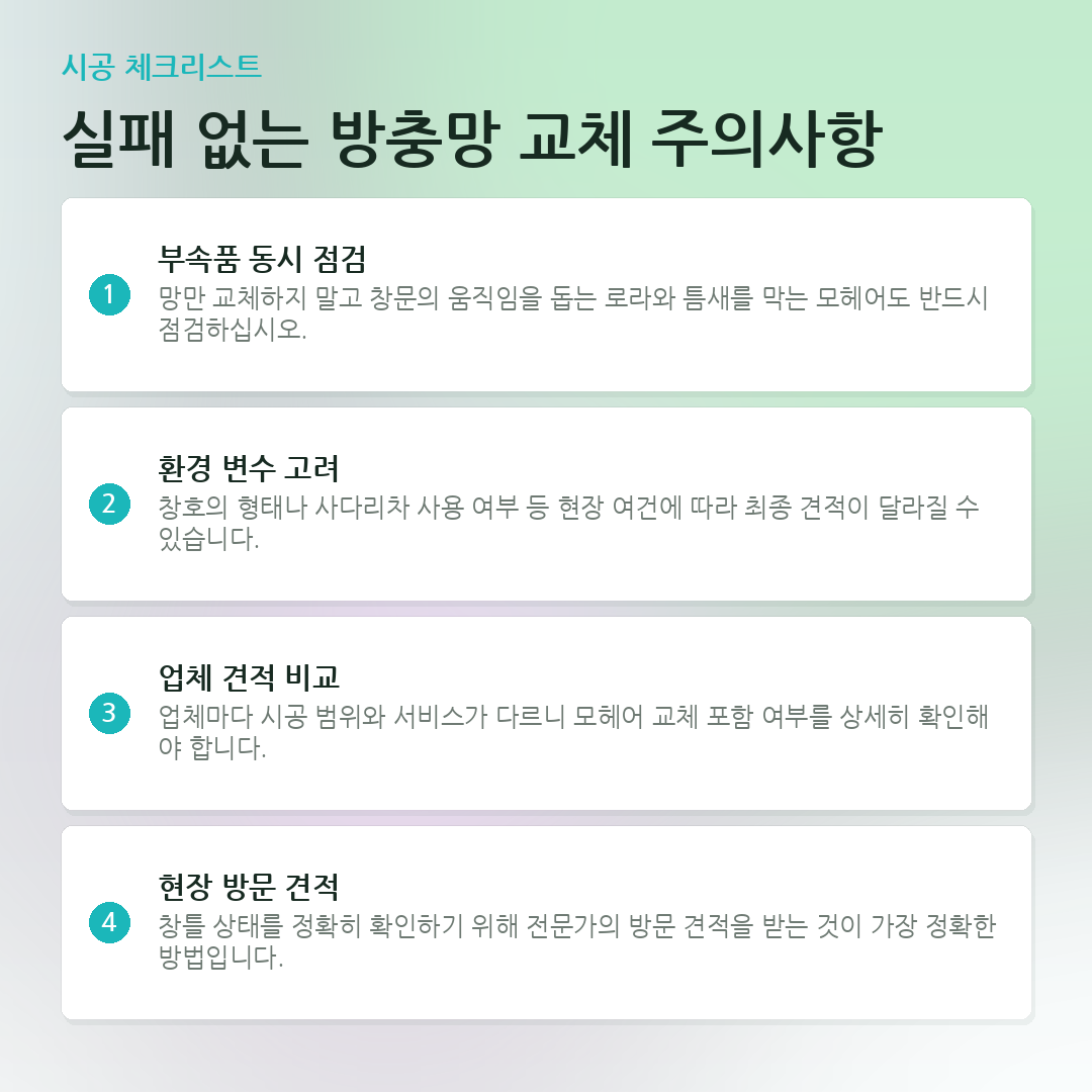 실패 없는 방충망 교체 주의사항 요약 카드