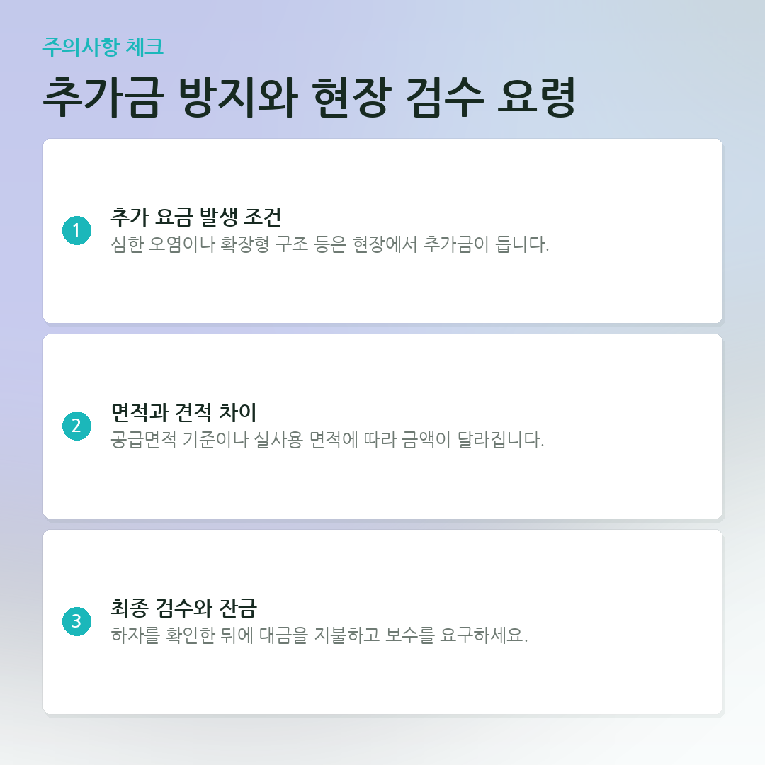 추가금 방지와 현장 검수 요령 요약 카드